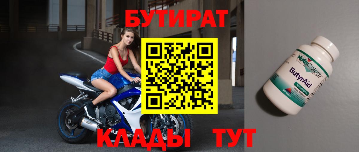 БУТИРАТ оксибутират  Бутират  Ачинск  Вход с VPN 